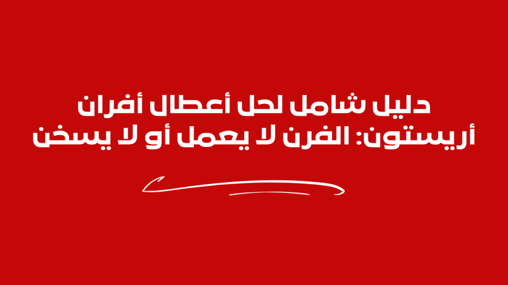 دليل شامل لحل أعطال أفران أريستون: الفرن لا يعمل أو لا يسخن