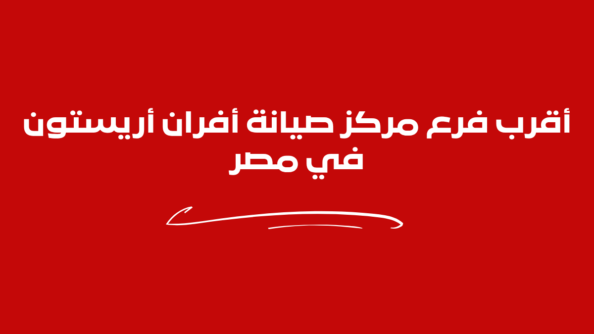 أقرب فرع مركز صيانة أعطال أفران أريستون في مصر