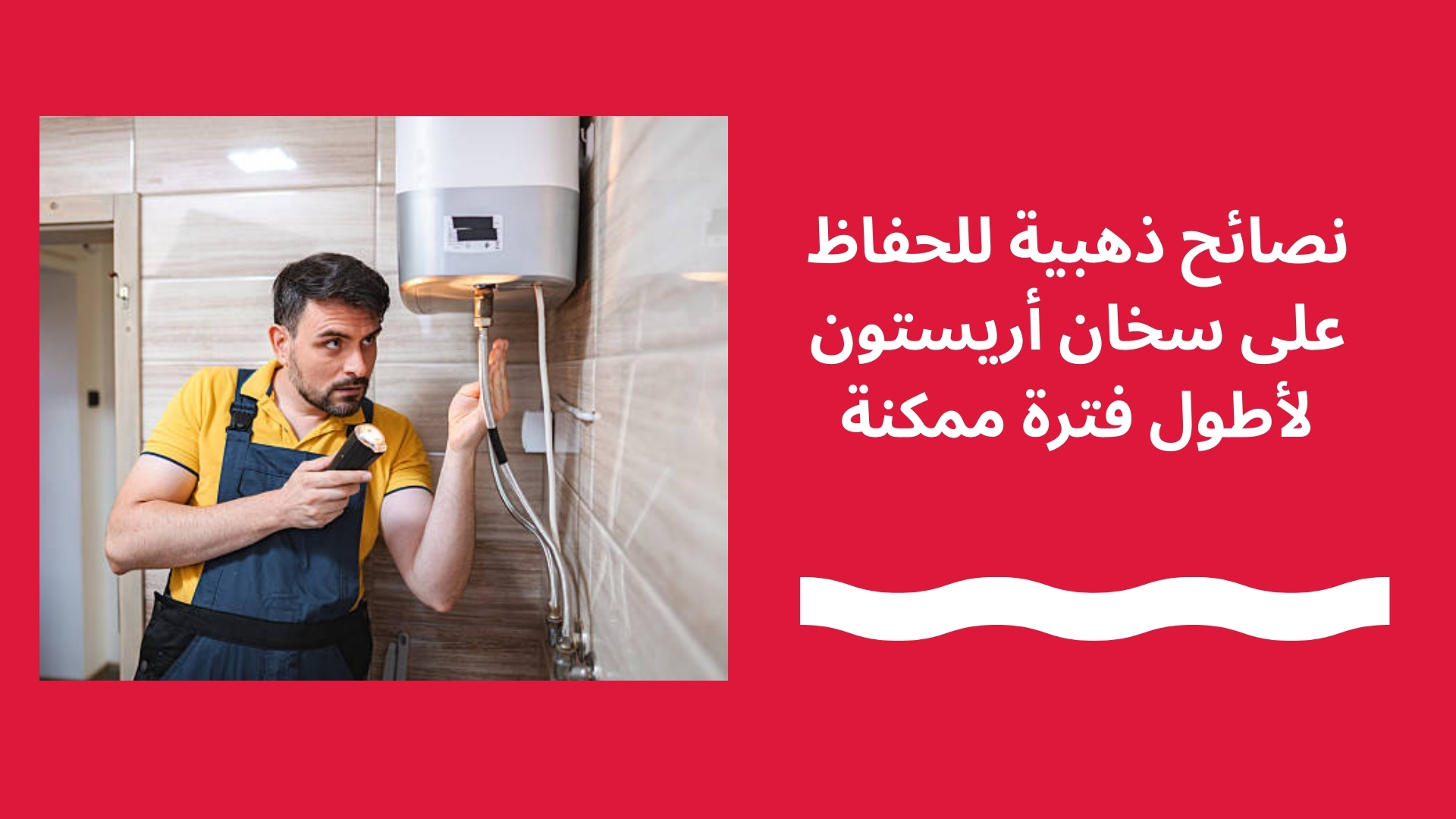 نصائح ذهبية للحفاظ على سخان أريستون لأطول فترة ممكنة