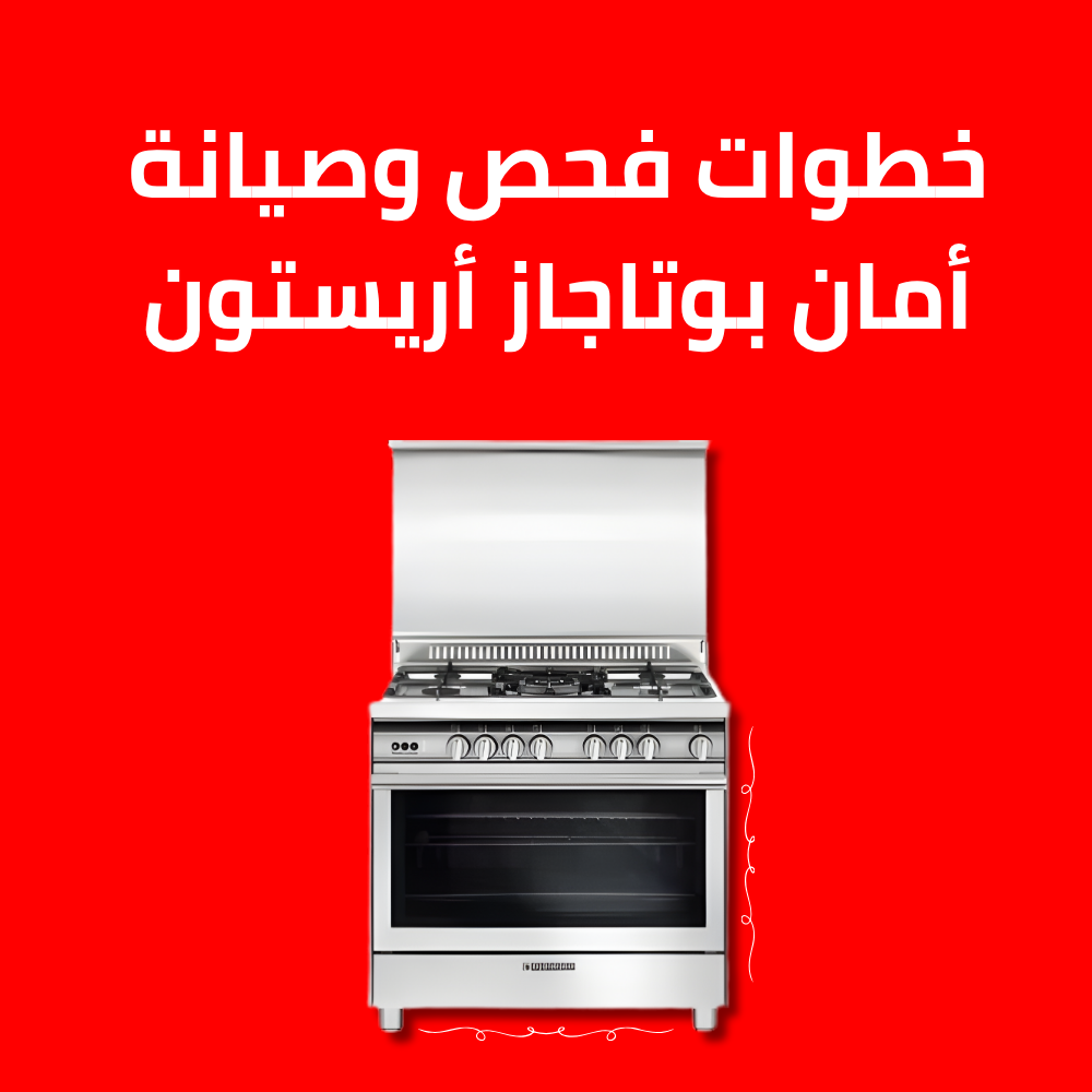 خطوات فحص وصيانة أمان بوتاجاز أريستون