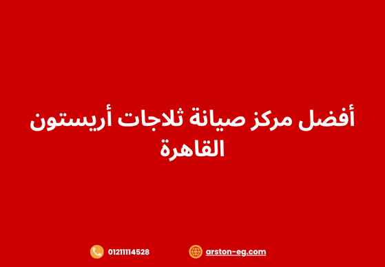 أفضل مركز صيانة ثلاجات أريستون القاهرة: خدمة معتمدة وسريعة لثلاجتك