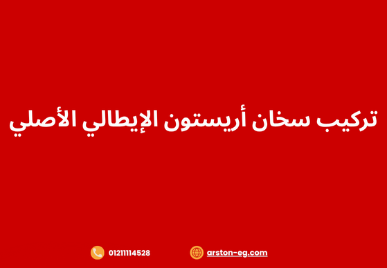 تركيب سخان أريستون الإيطالي الأصلي: دليل شامل للمستخدم