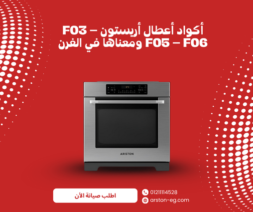 أكواد أعطال أفران أريستون F03 – F05 – F06 ومعناها في الفرن عطل F05 أريستون
