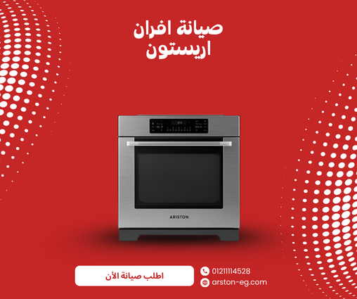 حلول أعطال فرن أريستون لا يسخن أو لا يعمل