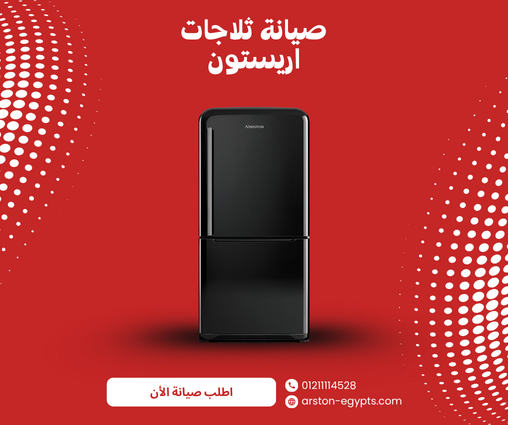 أفضل مركز صيانة ثلاجات أريستون القاهرة: خدمة معتمدة وسريعة لثلاجتك