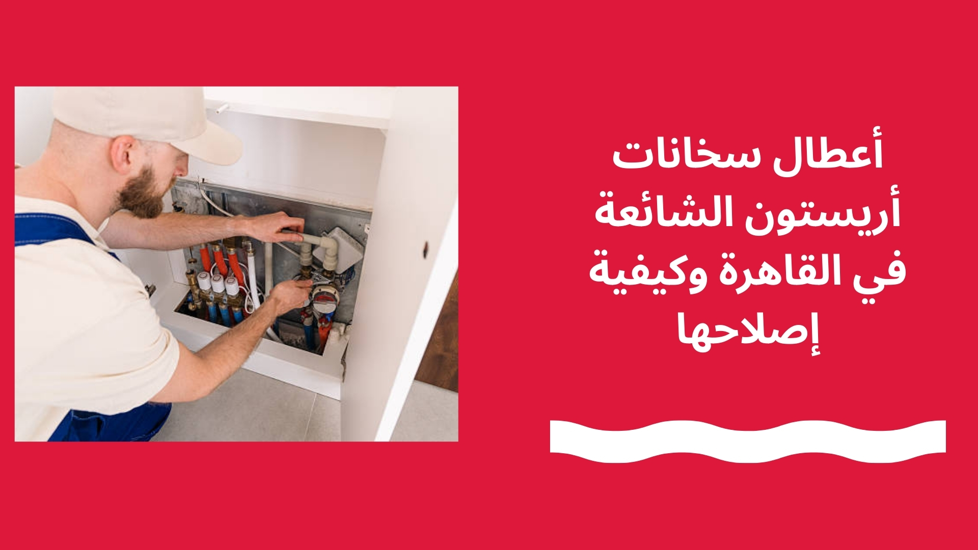 أعطال سخانات أريستون الشائعة في القاهرة وكيفية إصلاحها