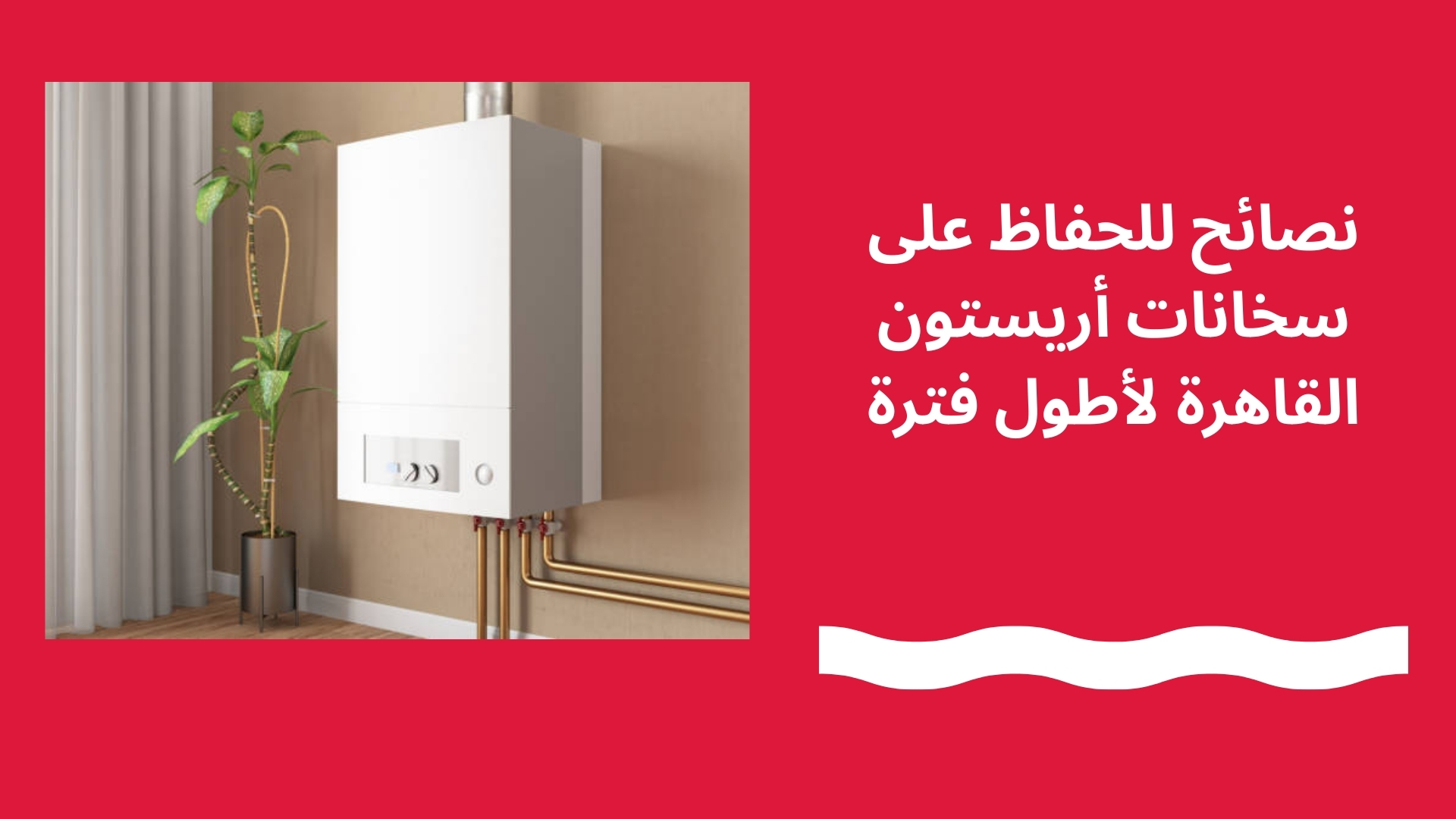 نصائح للحفاظ على سخانات أريستون القاهرة لأطول فترة