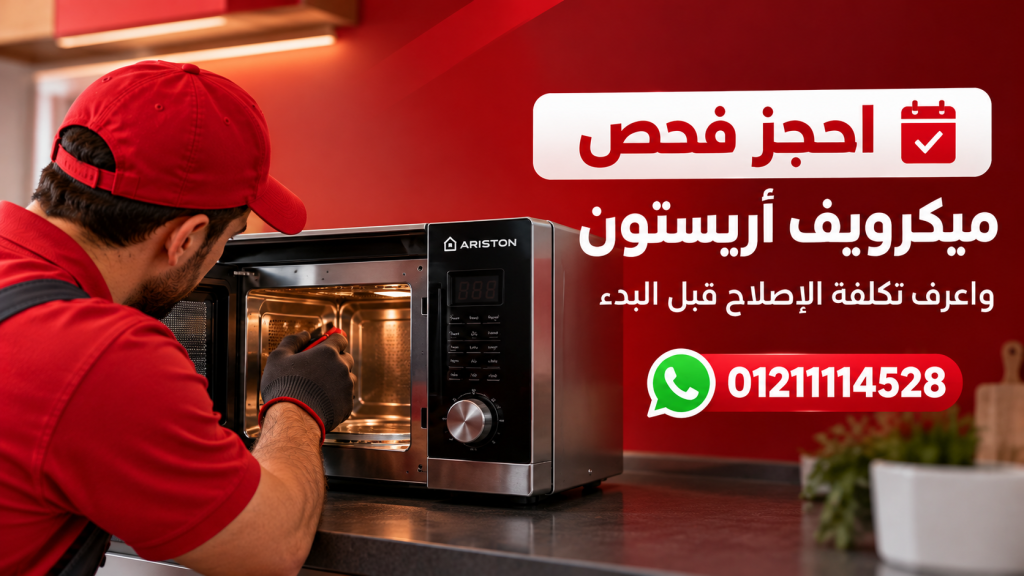 احجز فحص ميكرويف اريستون واعرف تكلفة الإصلاح قبل البدء