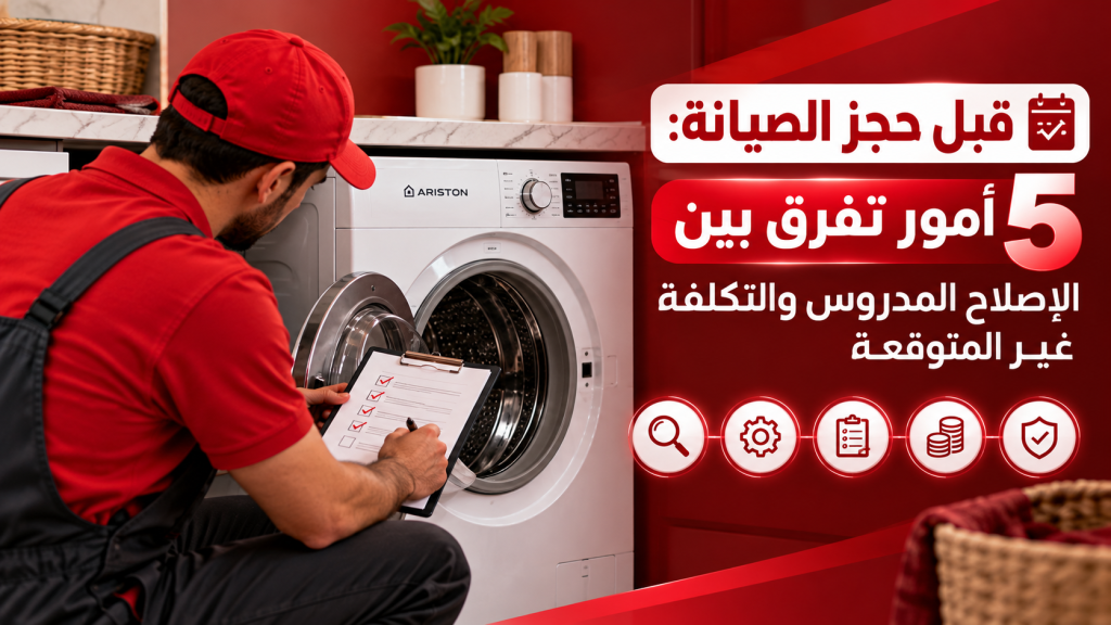 قبل حجز الصيانة: 5 أمور تفرق بين الإصلاح المدروس والتكلفة غير المتوقعة