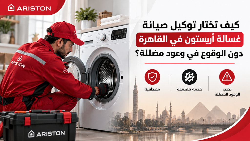 كيف تختار توكيل صيانة غسالة أريستون في القاهرة دون الوقوع في وعود مضللة؟