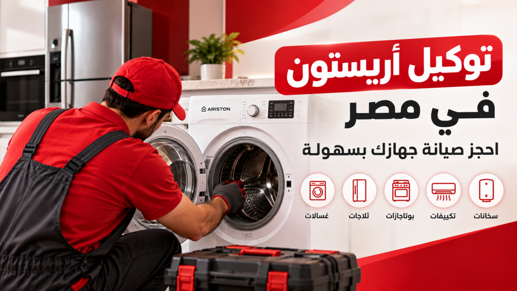 توكيل أريستون في مصر | احجز صيانة جهازك بسهولة