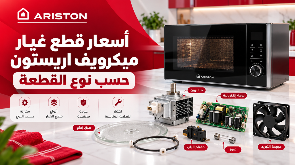 أسعار قطع غيار ميكرويف اريستون حسب نوع القطعة