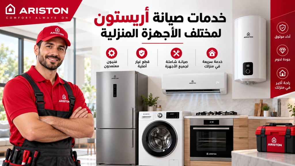 خدمات صيانة أريستون لمختلف الأجهزة المنزلية
