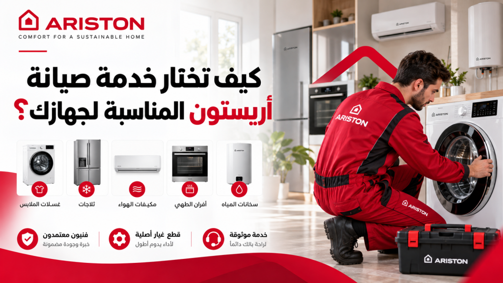 كيف تختار خدمة صيانة أريستون المناسبة لجهازك؟