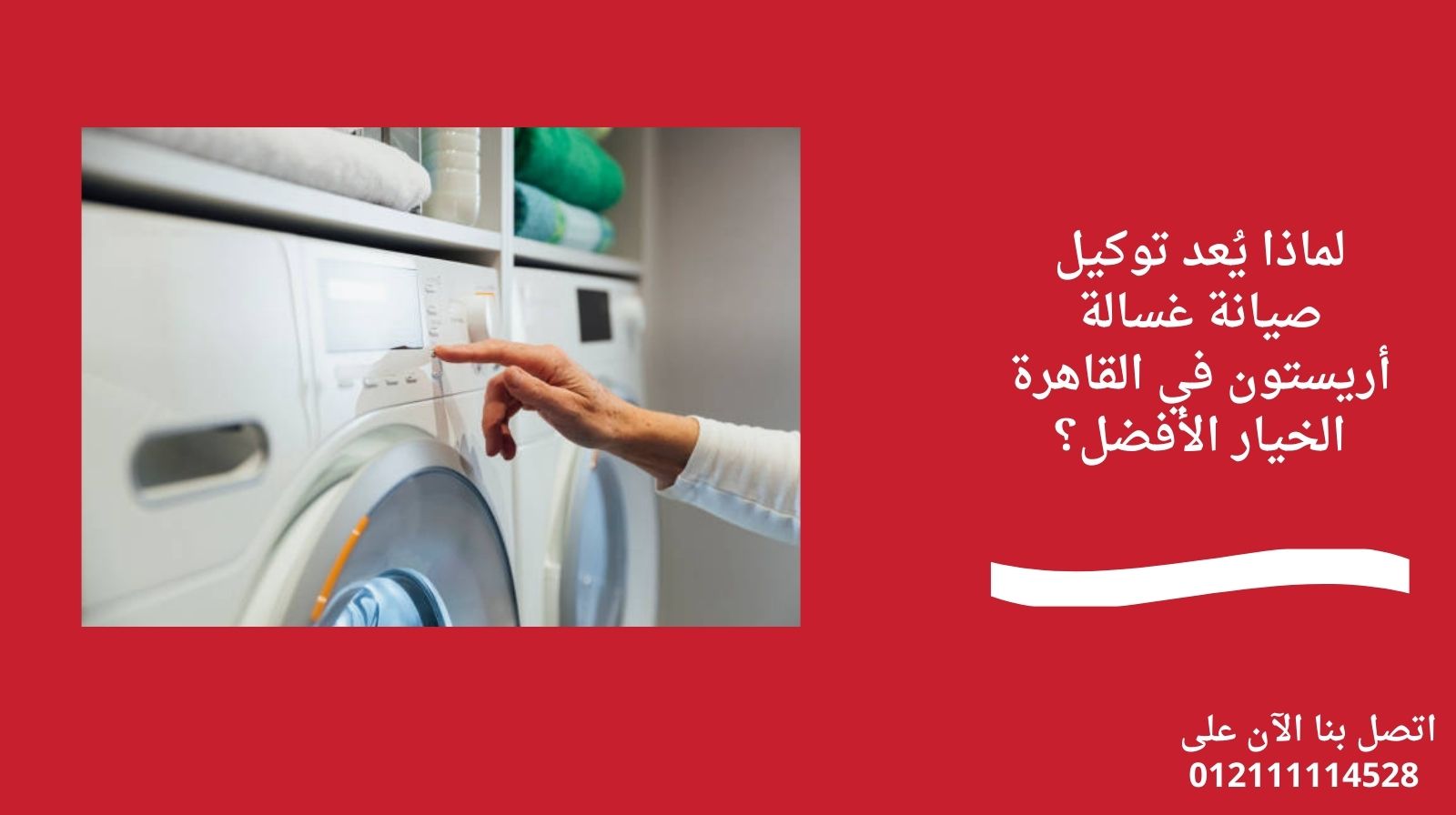 لماذا يُعد توكيل صيانة غسالة أريستون في القاهرة الخيار الأفضل؟