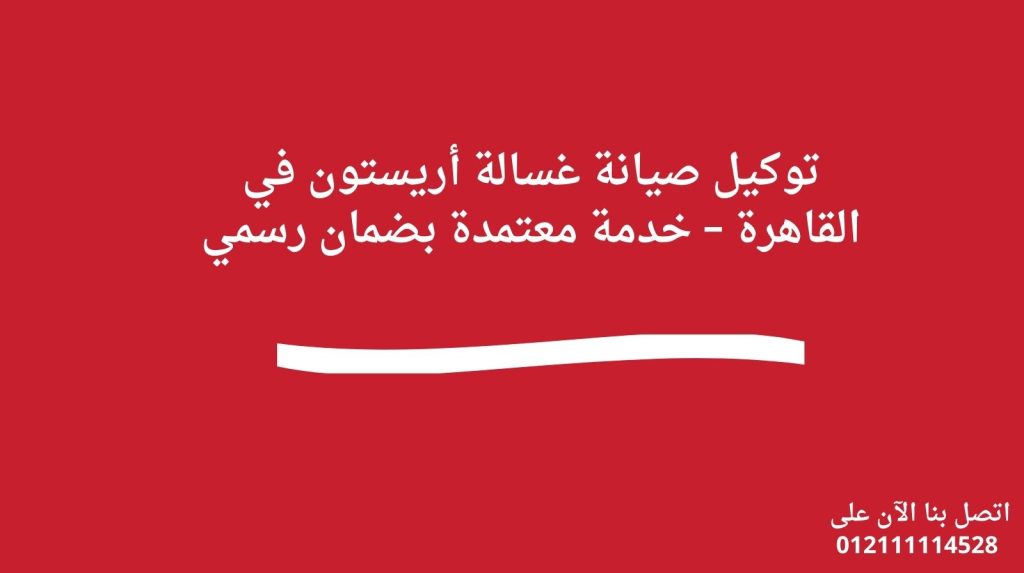 توكيل صيانة غسالة أريستون في القاهرة – خدمة معتمدة بضمان رسمي