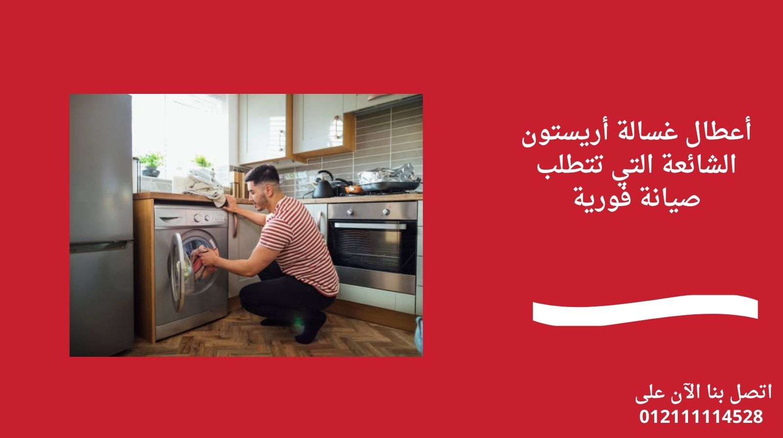 أعطال غسالة أريستون الشائعة التي تتطلب صيانة فورية