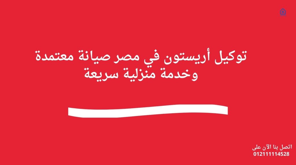 توكيل أريستون في مصر | صيانة معتمدة وخدمة منزلية سريعة