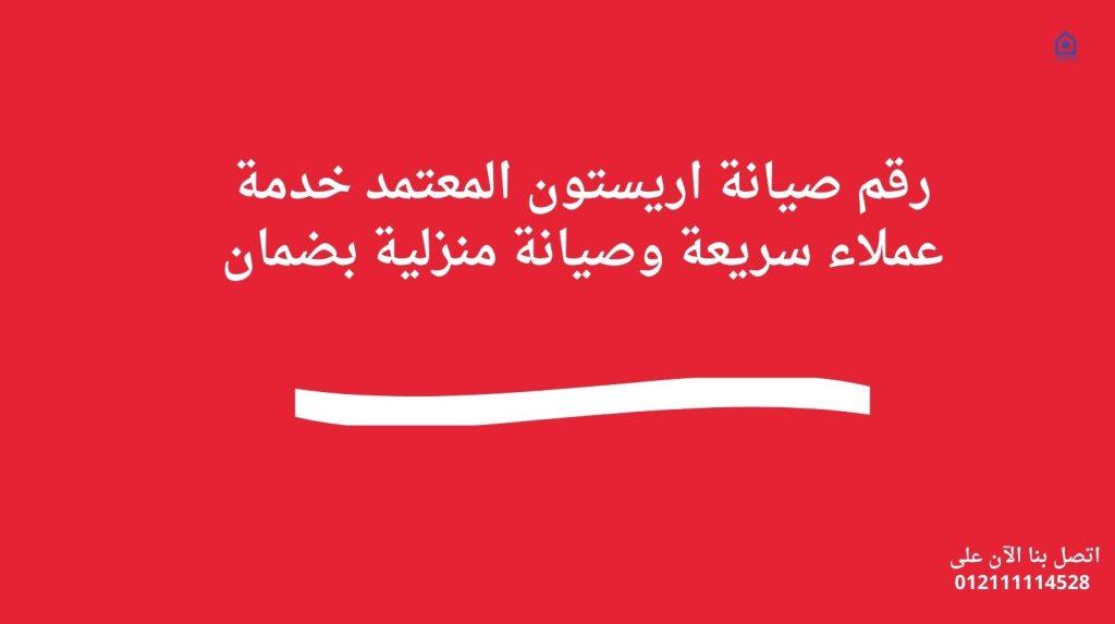 رقم صيانة اريستون المعتمد خدمة عملاء سريعة وصيانة منزلية بضمان