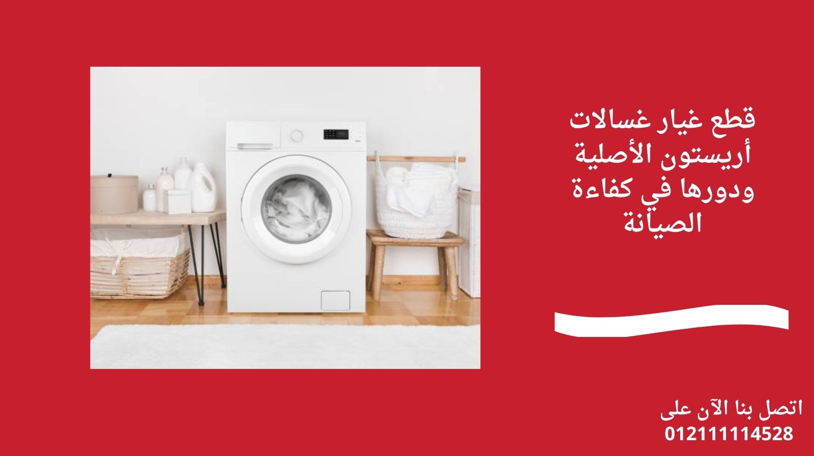 قطع غيار غسالات أريستون الأصلية ودورها في كفاءة الصيانة