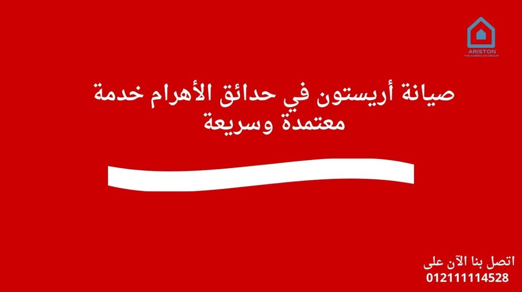 صيانة أريستون في حدائق الأهرام خدمة معتمدة وسريعة