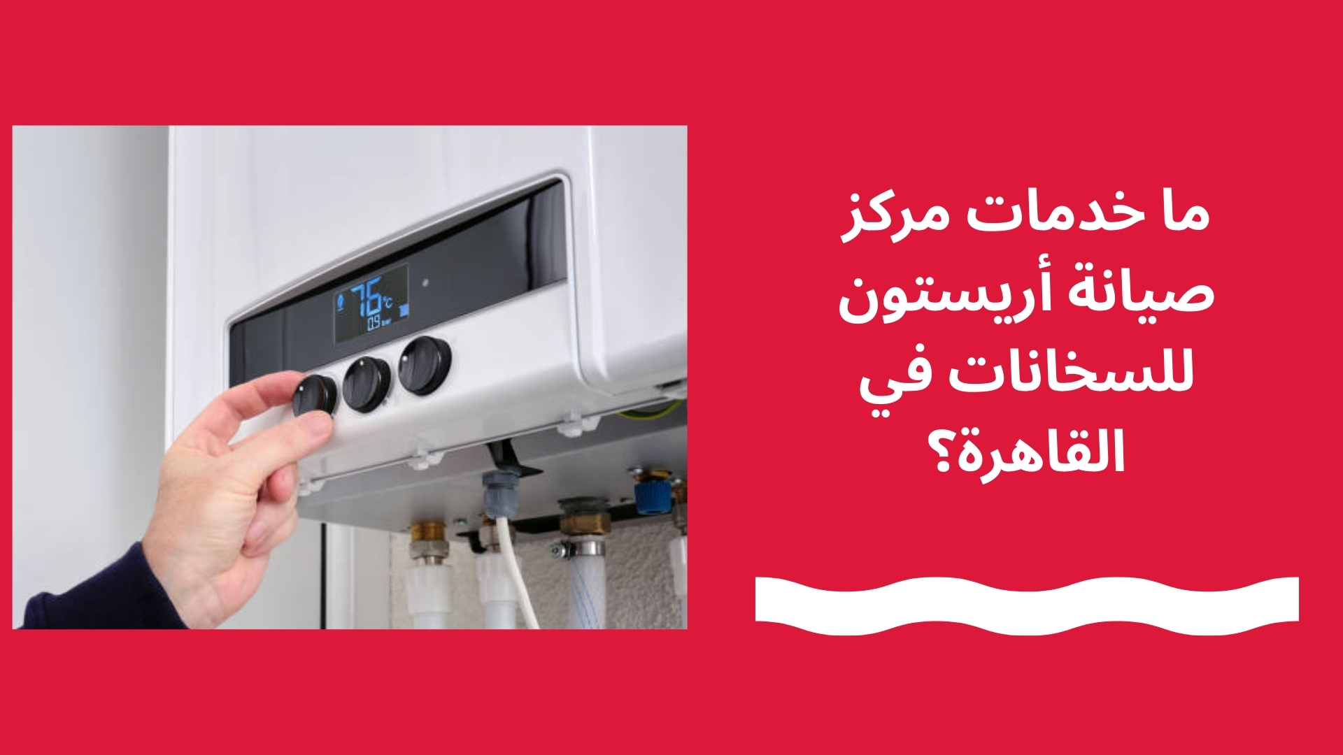 ما خدمات مركز صيانة أريستون للسخانات في القاهرة؟