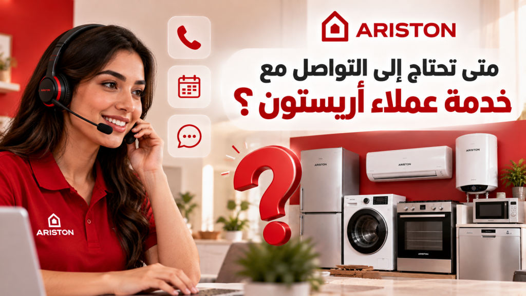 متى تحتاج إلى التواصل مع خدمة عملاء أريستون؟