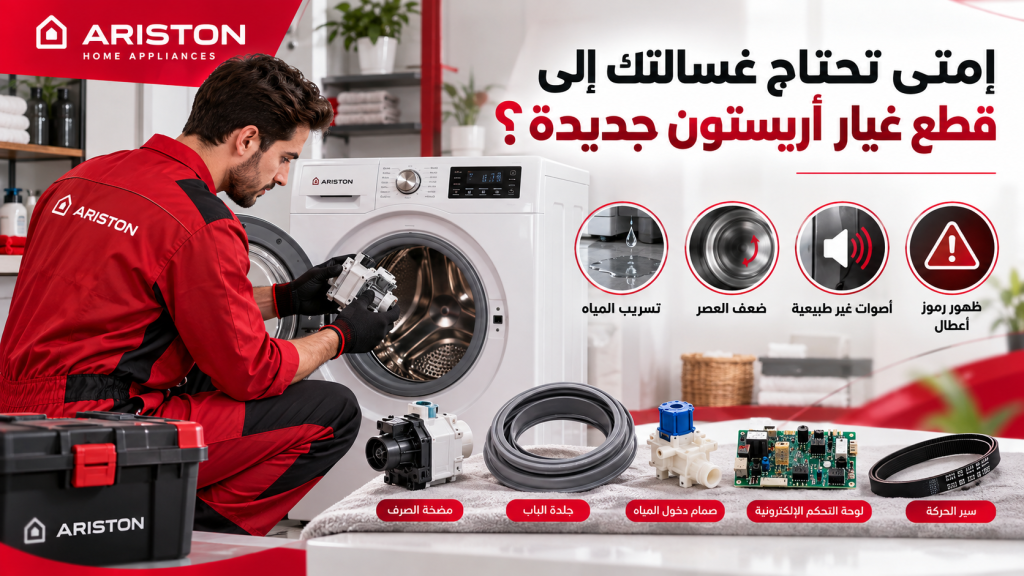 إمتى تحتاج غسالتك إلى قطع غيار أريستون جديدة؟