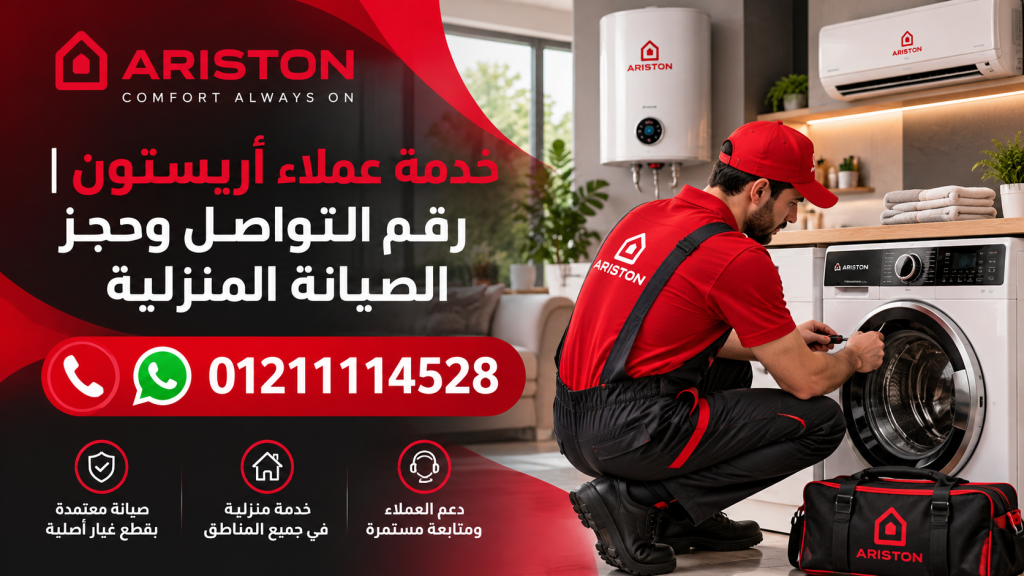 خدمة عملاء أريستون | رقم التواصل وحجز الصيانة المنزلية