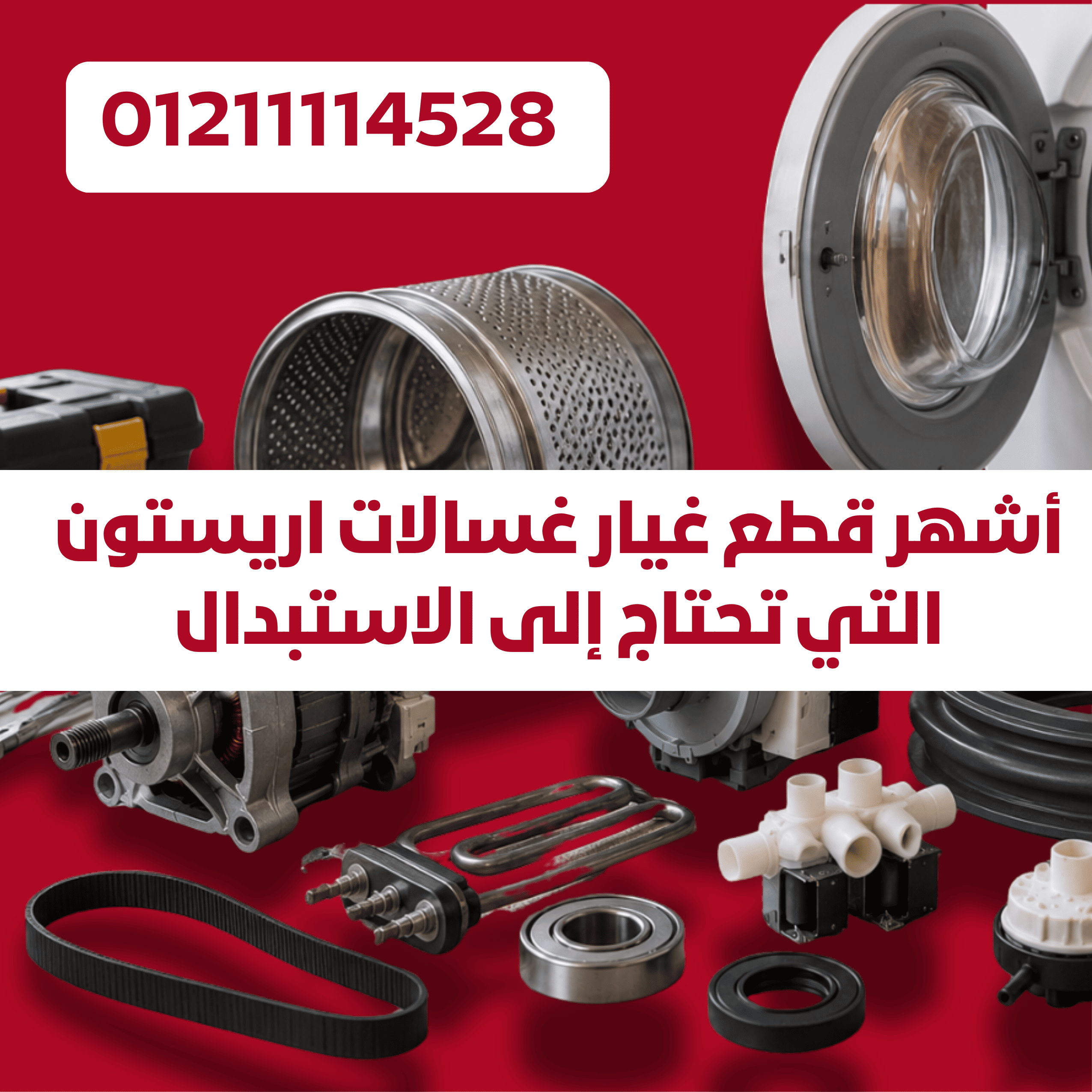 أشهر قطع غيار غسالات اريستون التي تحتاج إلى الاستبدال