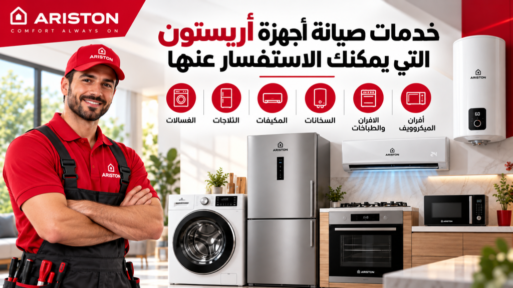 خدمات صيانة أجهزة أريستون التي يمكنك الاستفسار عنها