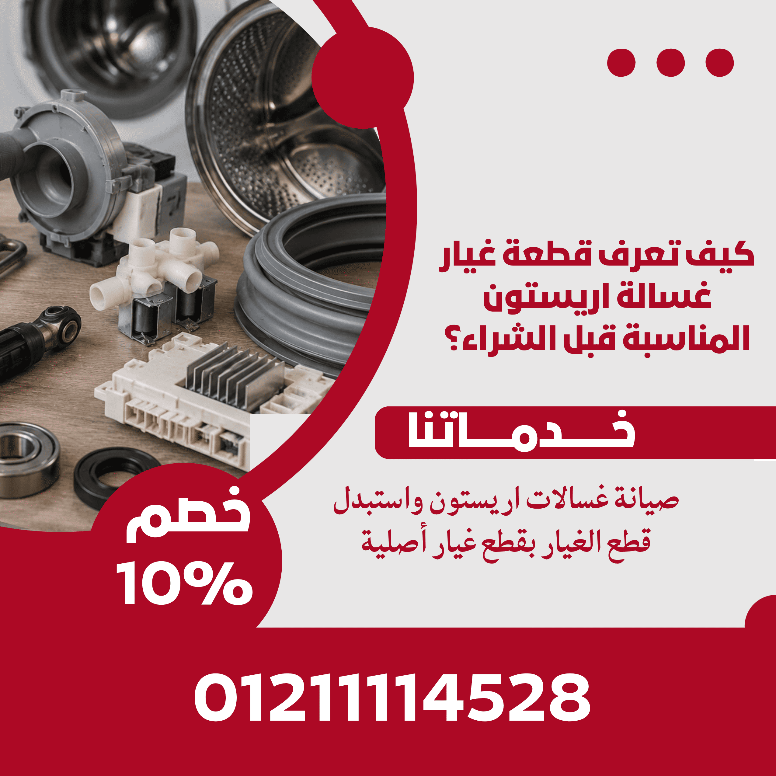 كيف تعرف قطعة غيار غسالة اريستون المناسبة قبل الشراء؟