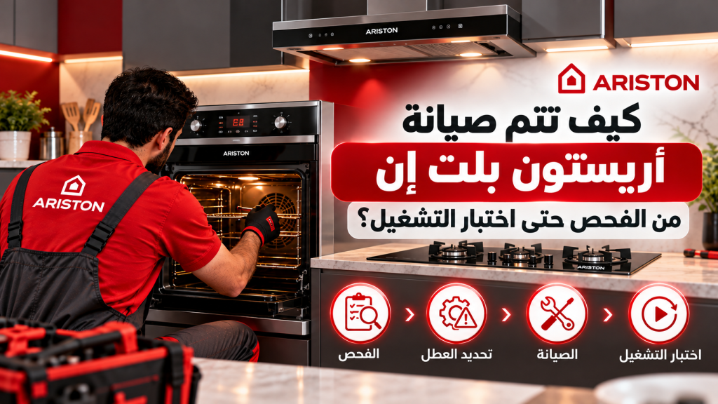 كيف تتم صيانة أريستون بلت إن من الفحص حتى اختبار التشغيل؟