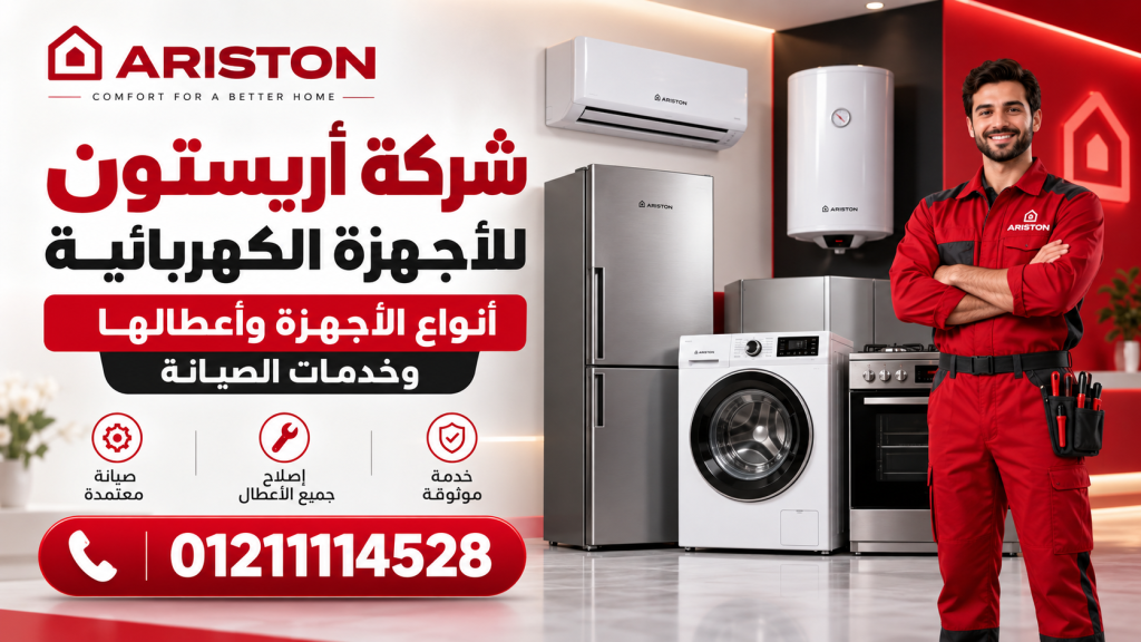 شركة أريستون للأجهزة الكهربائية: أنواع الأجهزة وأعطالها وخدمات الصيانة