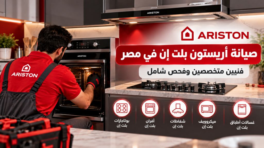 صيانة أريستون بلت إن في مصر | فنيين متخصصين وفحص شامل