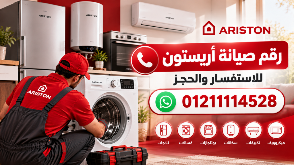 رقم خدمة عملاء أريستون للتواصل وحجز الصيانة