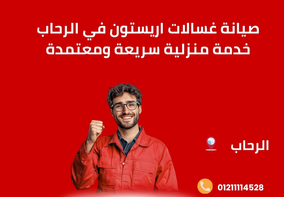 صيانة غسالات اريستون في الرحاب – خدمة منزلية سريعة ومعتمدة