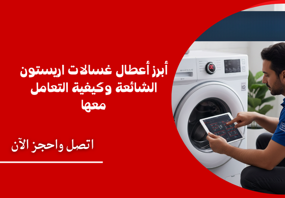 خطوات طلب خدمة صيانة غسالات اريستون بالزمالك