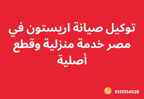 توكيل صيانة اريستون في مصر | خدمة منزلية وقطع أصلية