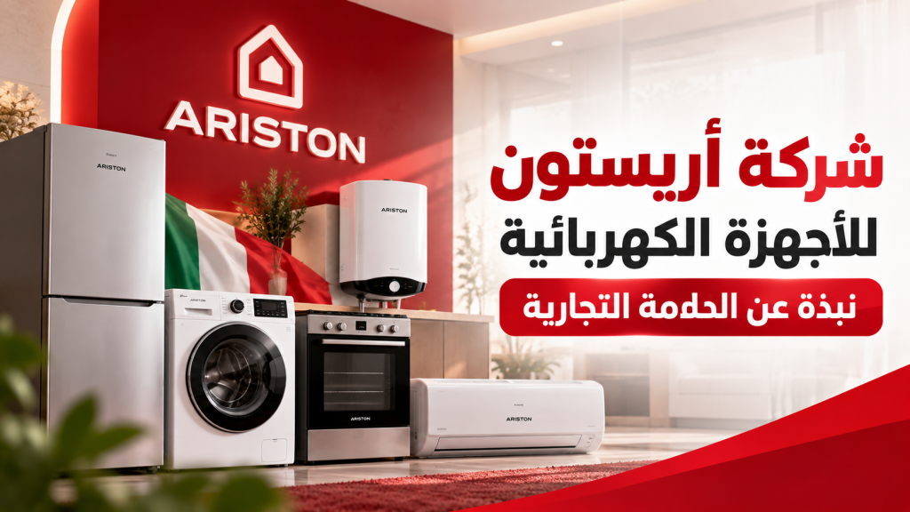 شركة أريستون للأجهزة الكهربائية: نبذة عن العلامة التجارية