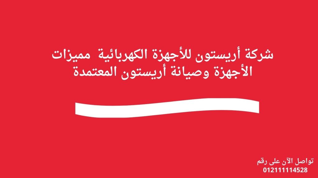 شركة أريستون للأجهزة الكهربائية | مميزات الأجهزة وصيانة أريستون المعتمدة