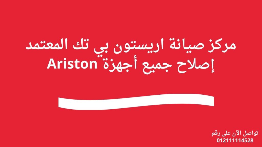 مركز صيانة اريستون بي تك المعتمد | إصلاح جميع أجهزة Ariston