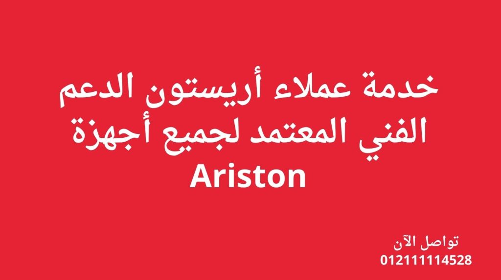 خدمة عملاء أريستون – الدعم الفني المعتمد لجميع أجهزة Ariston