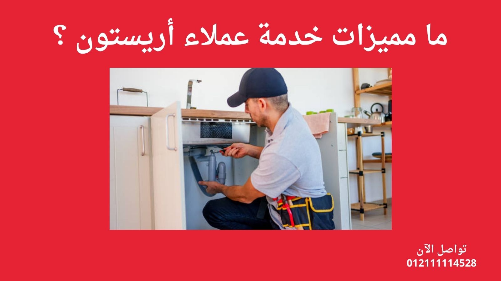 ما مميزات خدمة عملاء أريستون ؟