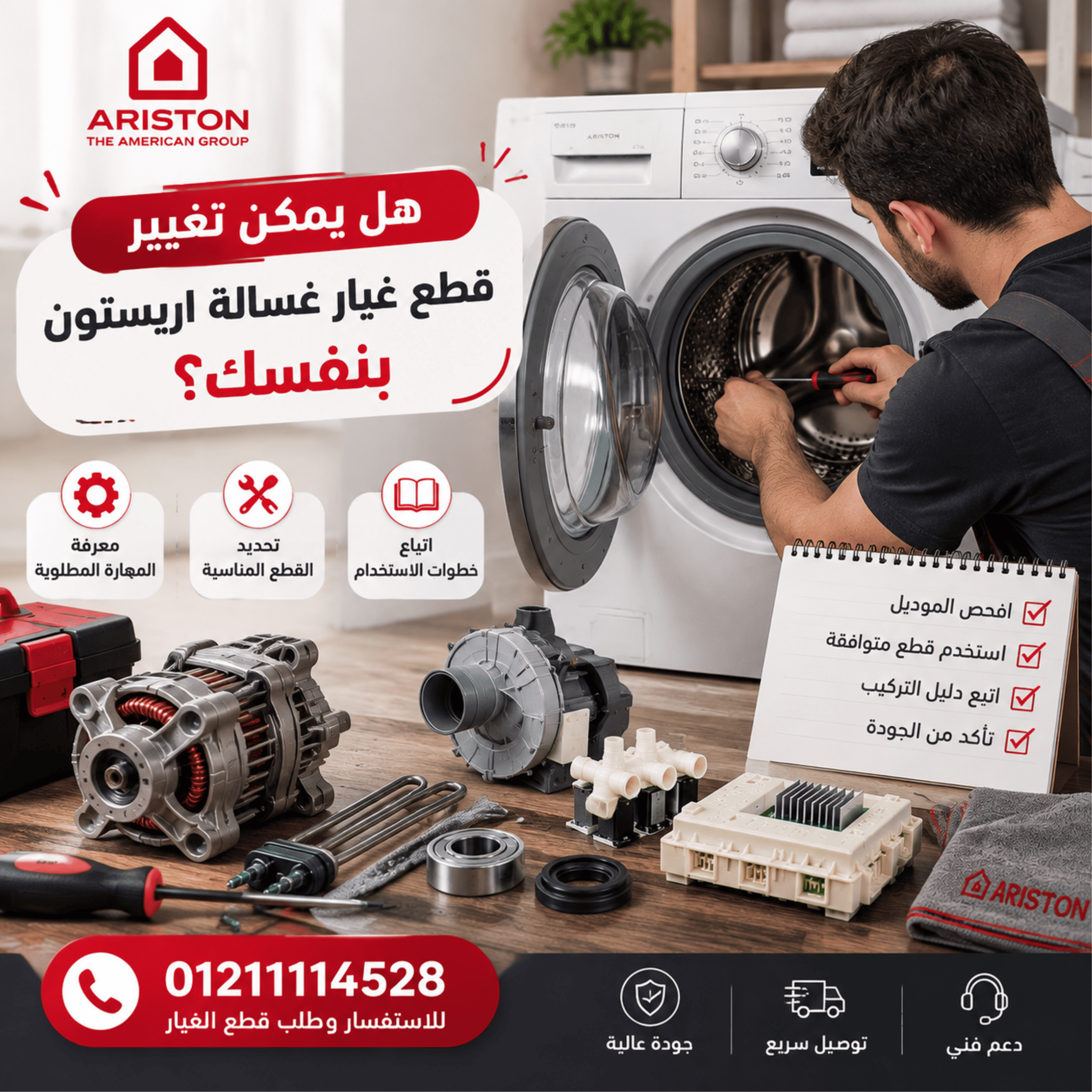 تغيير قطع غيار غسالة اريستون