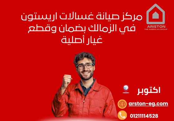 مركز صيانة غسالات اريستون في الزمالك بضمان وقطع غيار أصلية