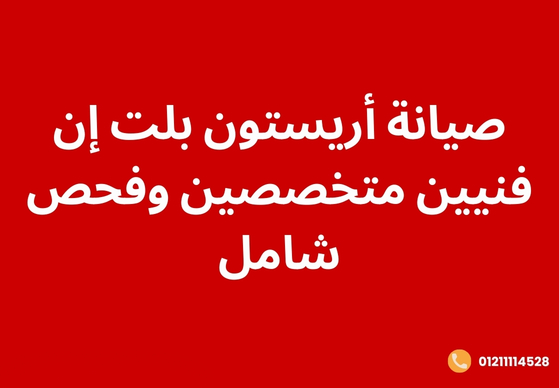 صيانة أريستون بلت إن | فنيين متخصصين وفحص شامل