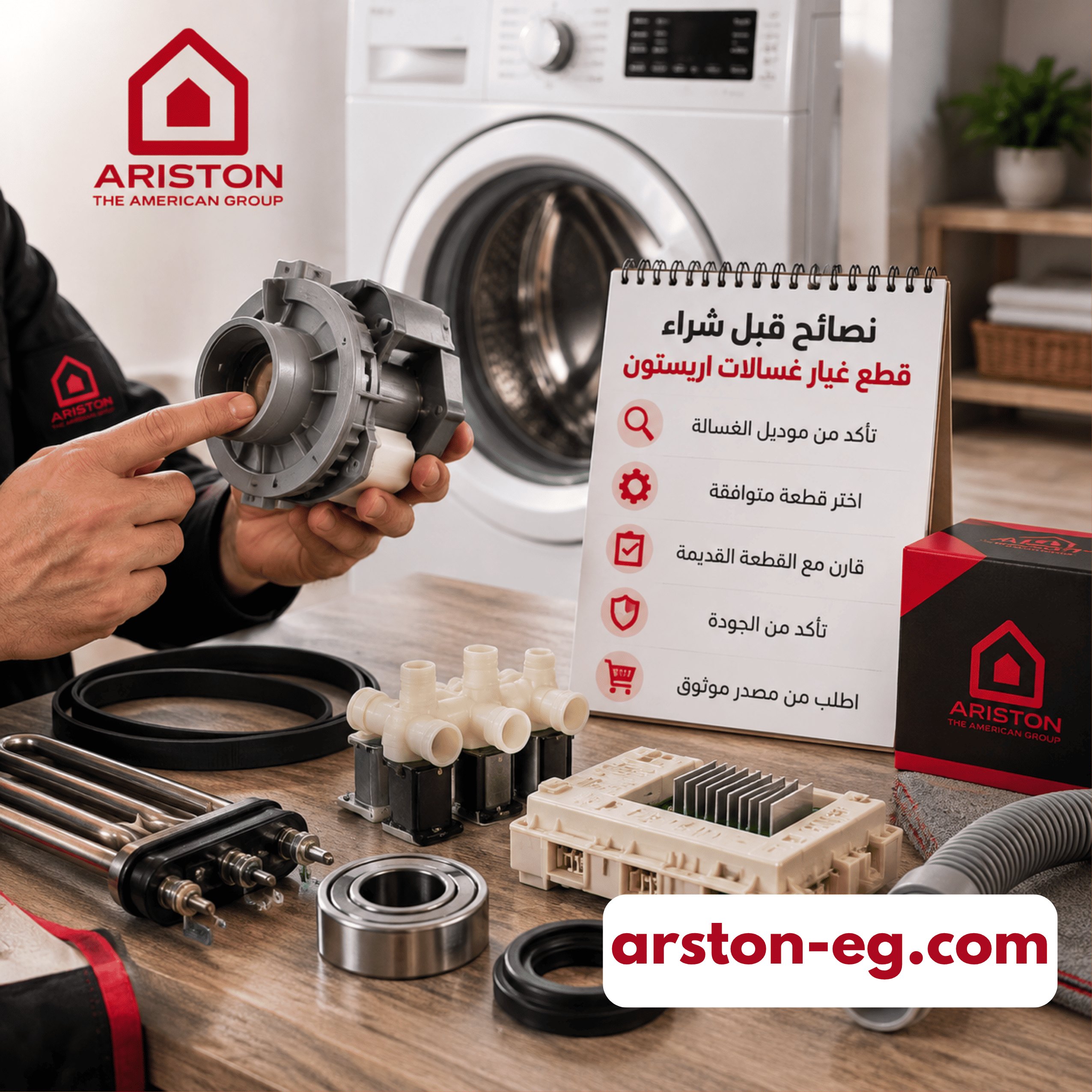 نصائح للحصول على صيانة غسالات اريستون
