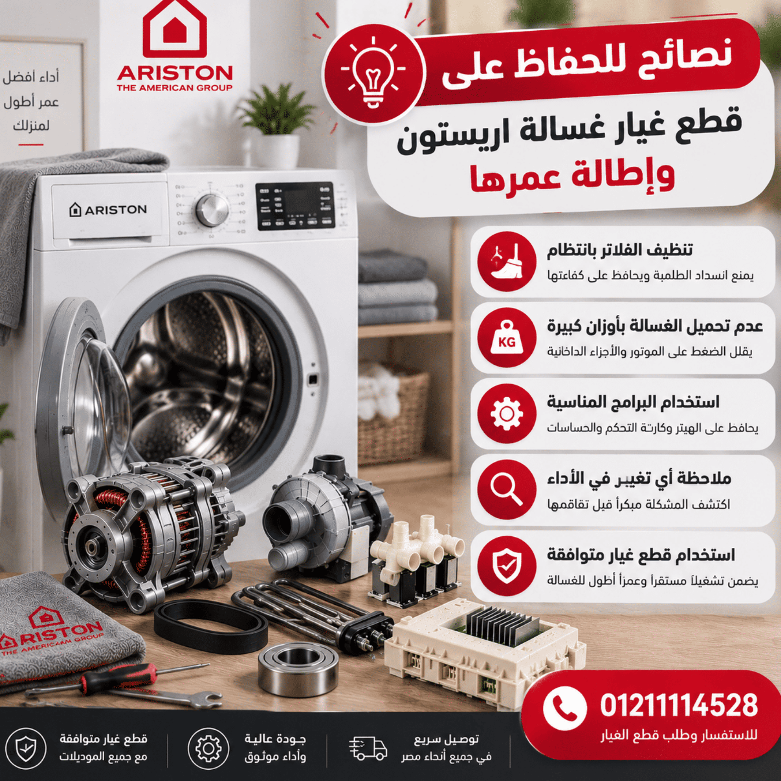 نصائح للحفاظ على قطع غيار غسالة اريستون وإطالة عمرها