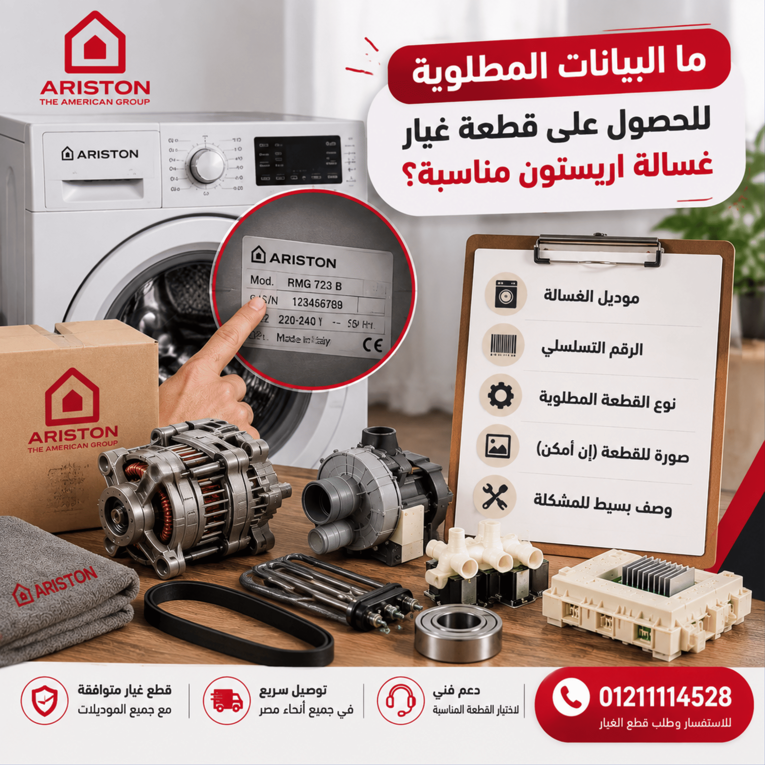ما البيانات المهمة للحصول على قطعة غيار غسالة اريستون